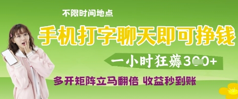 手机打字聊天即可挣钱,一小时狂薅3张,多开矩阵立马翻倍,收益秒到账【揭秘】|淘骐网赚资源库