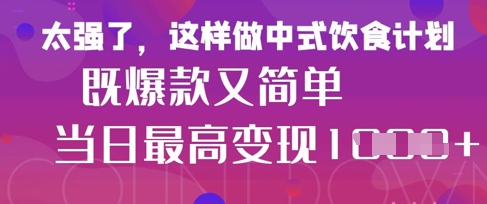 疯狂爆火!小红书等平台的女性中餐养生视频,小白轻松制作,快速拿到结果|淘骐网赚资源库
