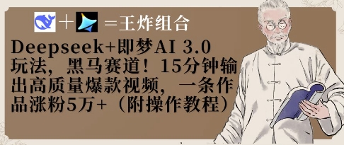 Deepseek+即梦AI3.0玩法,黑马赛道!15分钟输出高质量爆款视频,一条作品涨粉5W+|淘骐网赚资源库