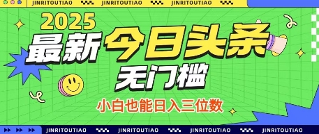 最新头条火爆赛道,无门槛操作简单,小白也能日入三位数【揭秘】|淘骐网赚资源库
