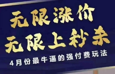 4月12号拼多多线上课，无限涨价，无限上秒杀，4月份最牛逼的强付费玩法|淘骐网赚资源库
