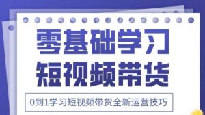 2025抖音全新短视频带货运营技巧,千款图片+万条文案+详细视频课程,零基础学习短视频带货|淘骐网赚资源库