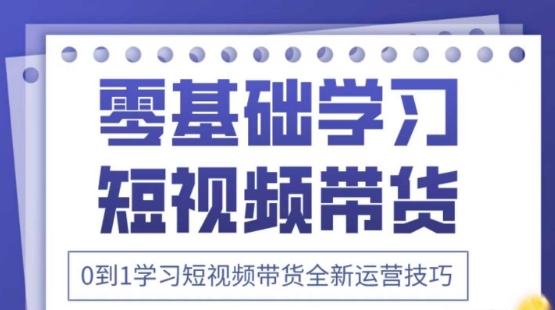 2025抖音全新短视频带货运营技巧,千款图片+万条文案+详细视频课程,零基础学习短视频带货|淘骐网赚资源库