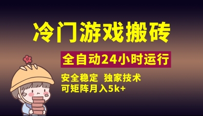 冷门游戏全自动搬砖，独家技术，稳定无风险，可矩阵月入5k，小白可做【揭秘】|淘骐网赚资源库