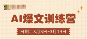 AI爆文训练营，爆文底层逻辑与实操，3分钟搞定一篇爆文|淘骐网赚资源库