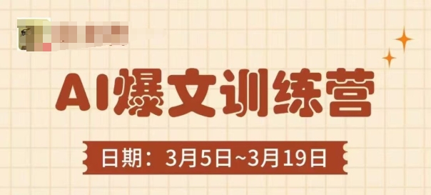 AI爆文训练营，爆文底层逻辑与实操，3分钟搞定一篇爆文|淘骐网赚资源库