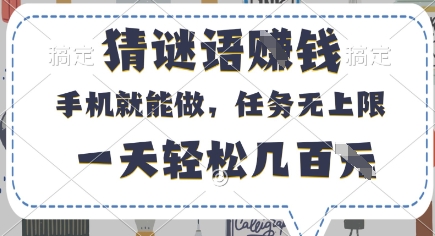 猜谜语挣钱,有手机就能做,任务无上限,只要做就有,一天轻松几百元【揭秘】|淘骐网赚资源库