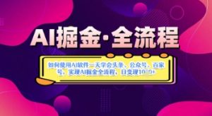 AI掘金实战营揭秘:如何使用AI软件一天学会头条、公众号、百家号,实现AI掘金全流程,日变现数张|淘骐网赚资源库