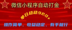 微信小程序自动打金，单日稳稳9张，操作简单、收益稳定、有手就行【揭秘】|淘骐网赚资源库