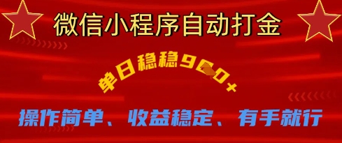 微信小程序自动打金，单日稳稳9张，操作简单、收益稳定、有手就行【揭秘】|淘骐网赚资源库