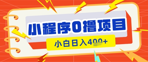 微信小程序小游戏0撸看广告挣收益,小白日入多张|淘骐网赚资源库