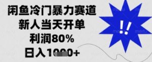 闲鱼暴力掘金，一单90%利润，新人轻松日入多张【揭秘】|淘骐网赚资源库