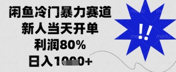 闲鱼暴力掘金,一单90%利润,新人轻松日入多张【揭秘】|淘骐网赚资源库