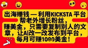 利用kicksta平台帮老外涨粉挣美金，每月收益1000美刀|淘骐网赚资源库