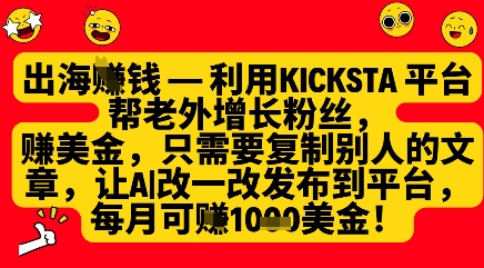 利用kicksta平台帮老外涨粉挣美金,每月收益1000美刀|淘骐网赚资源库