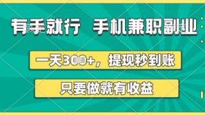有手就行，手机兼职副业，一天3张+，提现秒到账，只要做就有收益【揭秘】|淘骐网赚资源库