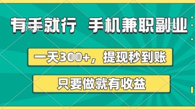 有手就行,手机兼职副业,一天3张+,提现秒到账,只要做就有收益【揭秘】|淘骐网赚资源库