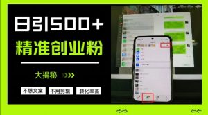不需要我们去想文案,也不需要我们去剪辑视频,日引500+精准创业粉,方法大揭秘|淘骐网赚资源库
