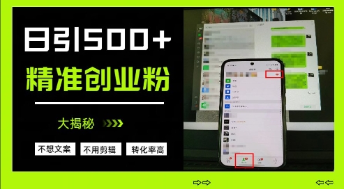 不需要我们去想文案,也不需要我们去剪辑视频,日引500+精准创业粉,方法大揭秘|淘骐网赚资源库