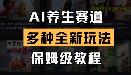 AI养生赛道,多种全新玩法,保姆级教程拆解|淘骐网赚资源库