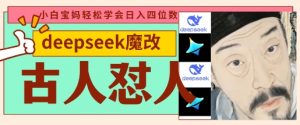 deepseek+古人怼人魔改爆款视频,起号快,爆款多,每天五分钟,变现路子非常广,日入数张|淘骐网赚资源库