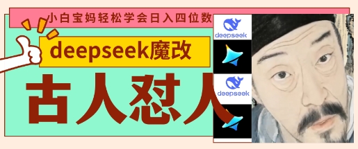 deepseek+古人怼人魔改爆款视频,起号快,爆款多,每天五分钟,变现路子非常广,日入数张|淘骐网赚资源库