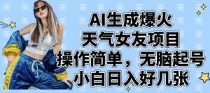 AI生成爆火天气女友项目，操作简单，无脑起号，小白日入好几张|淘骐网赚资源库