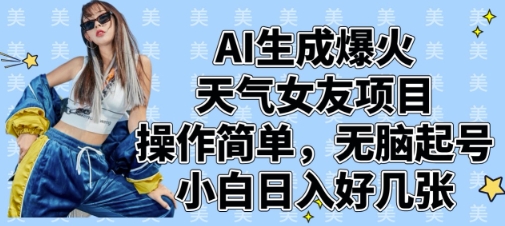 AI生成爆火天气女友项目,操作简单,无脑起号,小白日入好几张|淘骐网赚资源库