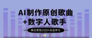 AI制作原创歌曲+数字人歌手,单日变现1k|淘骐网赚资源库