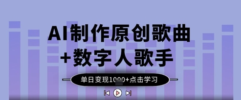 AI制作原创歌曲+数字人歌手,单日变现1k|淘骐网赚资源库