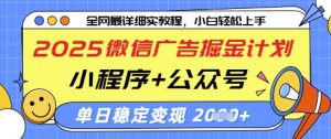 2025微信广告掘金计划,小程序+公众号双管齐下,单日稳定变现过千【揭秘】|淘骐网赚资源库