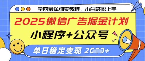2025微信广告掘金计划,小程序+公众号双管齐下,单日稳定变现过千【揭秘】|淘骐网赚资源库