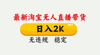 4月最新淘宝无人直播带货，日入数张，不违规不封号，独家技术，操作简单【揭秘】|淘骐网赚资源库
