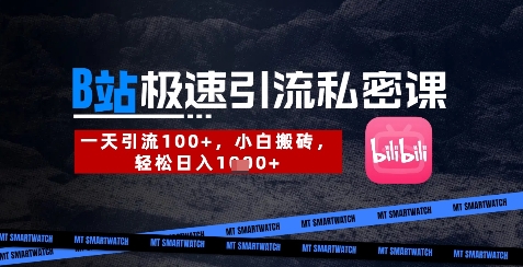 B站创业粉极速引流私密课，一天引流300+，小白搬砖，轻松日入数张|淘骐网赚资源库
