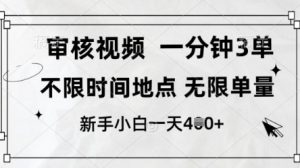 审核视频,10秒一单,不限时间,不限单量,新人小白一天4张+【揭秘】|淘骐网赚资源库