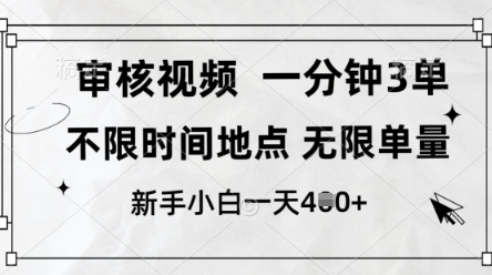 审核视频，10秒一单，不限时间，不限单量，新人小白一天4张+【揭秘】|淘骐网赚资源库