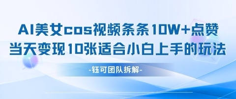 AI剑与美女cos视频，条条10W+点赞，当天变现多张，适合小白上手的好玩法|淘骐网赚资源库