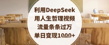 利用DeepSeek用人生哲理视频,流量条条过万,单日变现数张|淘骐网赚资源库