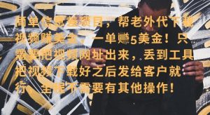 零门槛挣美金，海外视频代下服务，单笔收益40+，小白也能轻松上手|淘骐网赚资源库