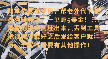 零门槛挣美金,海外视频代下服务,单笔收益40+,小白也能轻松上手|淘骐网赚资源库