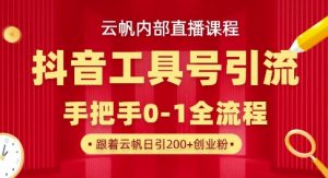 【云帆内部直播课】抖音工具号引流玩法,单号单日引300+精准创业粉|淘骐网赚资源库