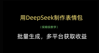 用DeepSeek制作表情包,批量生成,多平台获取收益|淘骐网赚资源库