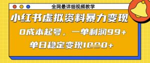 小红书虚拟资料暴力变现,0成本起号,一单利润99,单日稳定变现1k【揭秘】|淘骐网赚资源库