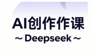 AI短视频创作与电商运营,解锁抖音广告分成,电商变现等运营秘籍|淘骐网赚资源库