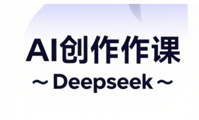AI短视频创作与电商运营,解锁抖音广告分成,电商变现等运营秘籍|淘骐网赚资源库