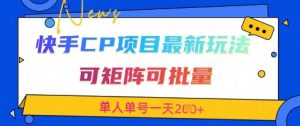 快手CP项目，最新交友赛道玩法，可矩阵可批量，单人单号一天2张+|淘骐网赚资源库