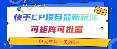 快手CP项目,最新交友赛道玩法,可矩阵可批量,单人单号一天2张+|淘骐网赚资源库