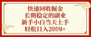快递回收掘金项目，长期稳定的副业，新手小白当天上手，轻松日入几张【揭秘】|淘骐网赚资源库
