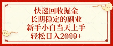 快递回收掘金项目，长期稳定的副业，新手小白当天上手，轻松日入几张【揭秘】|淘骐网赚资源库