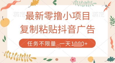 最新零撸小项目，复制粘贴抖音广告即可挣钱，平台大水，任务不限量，一天数张【揭秘】|淘骐网赚资源库